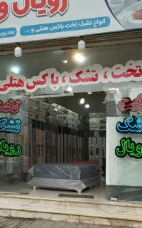 تخت ،تشک ،باکس هتلی. طبی   طبی فنری  اسفنجی