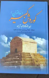 کتاب تاریخی کوروش کبیر