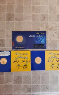 فروش ۳عدد ربع سکه بانکی زیر قیمت بازار