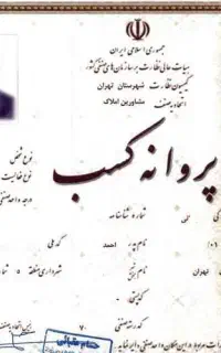 جواز کسب ،مدرک فنی و حرفه ای