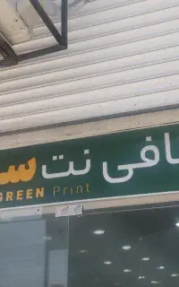 همکار خانوم جهت کار در  کافی نت