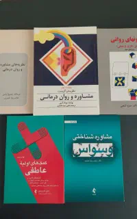 کتاب‌های روانشناسی و مشاوره- منابع ارشد و دکتری