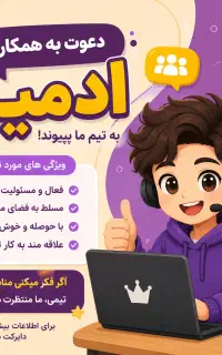 جذب ادمین با حقوق بالا