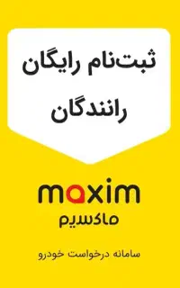 ثبت نام رایگان راننده ماکسیم قوچان بدون کمیسیون