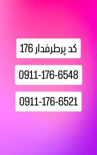 پرطرفدار ترین کد گنبد سیم‌کارت کد 176