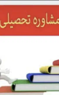 مشاور تحصیلی در مقطع راهنمایی و دبیرستان