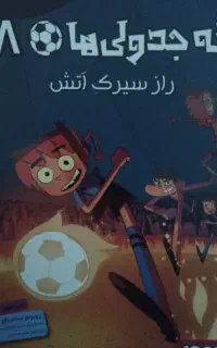 کتاب ته جدولی ها جلد 8