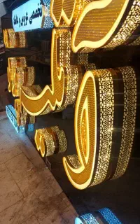 تابلوساز/تابلو ساز/تابلوسازی/تابلو سازی/نئون