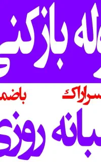 لوله بازکنی چاه بازکن  رسوبگیری فنرزنی شبانه روزی