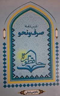 صرف و نحو موسسه حافظون