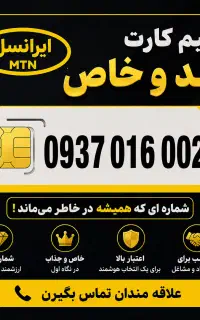 سیم‌کارت رند و خاص 0937 ایرانسل