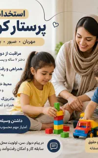 استخدام پرستار کودک/محیط خانوادگی و محترمانه