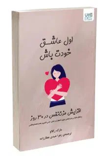 اول عاشق خودت باش ، مارک رکلاو
