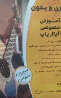 آموزش گیتار پاپ عمومی و خصوصی