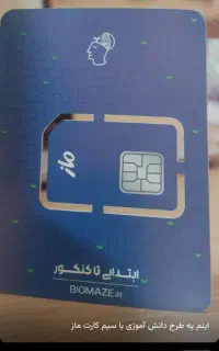 سیم کارت آموزشی برای کلاس های آنلاین ماز