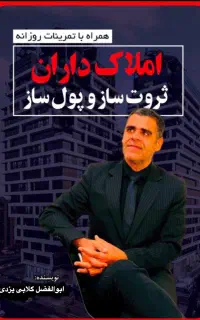 کتاب املاک‌داران ثروت‌ساز و پول‌ساز