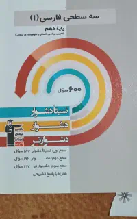 کتاب سه سطحی فارسی دهم