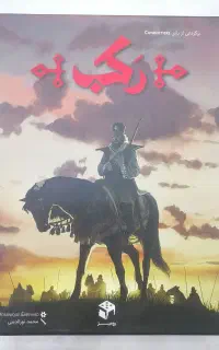 بازی فکری رکب نو