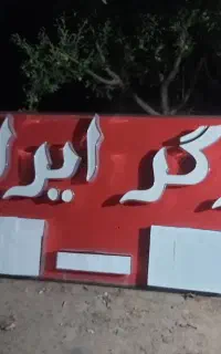 فروش تابلو  برق چراغ دار