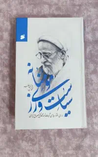 کتاب سیاست ورزی مومنانه علامه مصباح
