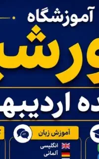 استخدام منشی آموزشگاه خورشید شهر امام