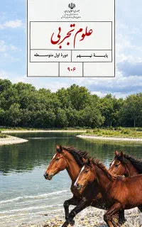 تدریس علوم دبیرستان دوره اول ( نهم هشتم هفتم )