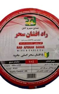 سیم و کابل افشارنژاد و راد افشان سحر