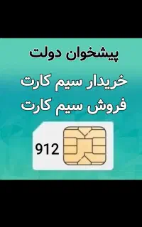 خرید و فروش سیم‌کارت 0912