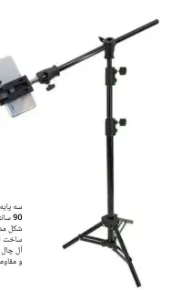 سه پایه نگهدارنده 90 سانتی موبایل T شکل مدل K430