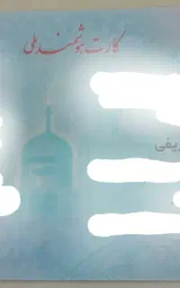 کارت ملی به نام شریفی گمشده