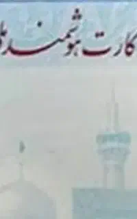 کارت ملی گم شده امیر حسین عباسی مقدم