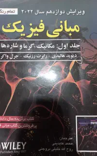 مبانی فیزیک ویرایش 12ام