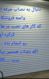 استخدام نصاب کرکره برقی