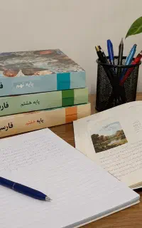 تدریس دروس ادبیات و زبان فارسی اول و دوم متوسطه