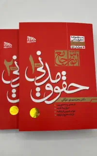 کتاب حقوق مدنی توکلی دو جلدی