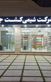 تامین کننده مستقیم کود،سم و بذر کشاورزی