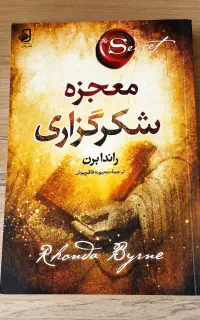کتاب معجزه شکرگزاری