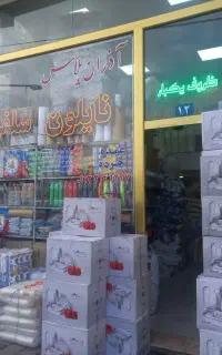 ظروف یکبار مصرف و نایلون اذران پلاس