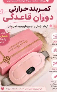 کمربندحرارتیPMSدوران قاعدگی