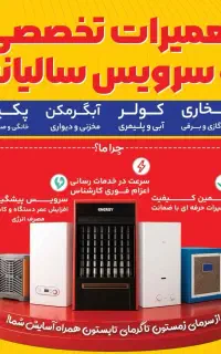 سرویس پکیج کولر آبگرمکن و لوازم گاز سوز