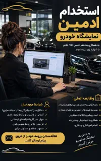 استخدام ادمین خانم اتو گالری پیش بهار