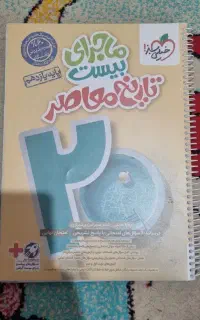 تاریخ معاصر یازدهم ماجرای بیست