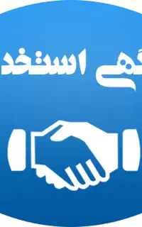استخدام نیروی فنی