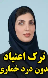 ترک اعتیادشرکت دانش بنیان