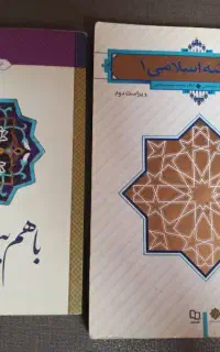 اندیشه اسلامی ۱ و ۲ ، باهم بیندیشیم ۱