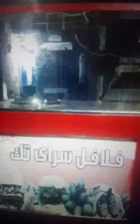 فر فلافلی تمیز