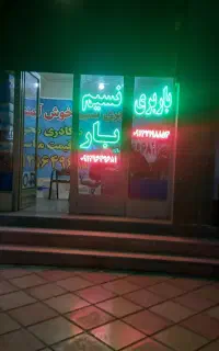 باربری نسیم بار نسیم شهر باکیفیت باخاوربزرگ