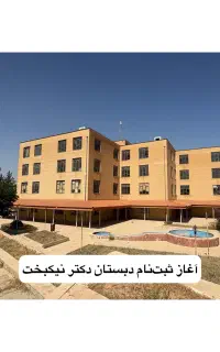 آغاز‌ثبت‌نام‌ دبستان پنج ستاره ‌دکتر‌ نیکبخت‌