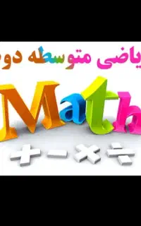 تدریس ریاضی همه رشته ها