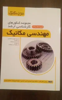 کتاب مجموعه کنکورهای کارشناسی ارشد مهندسی مکانیک